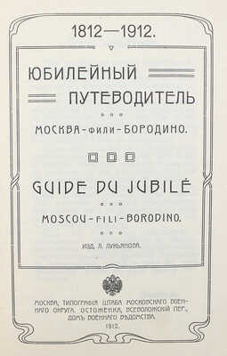 Юбилейный путеводитель Москва – Фили – Бородино. 1812–1912. М., 1912.